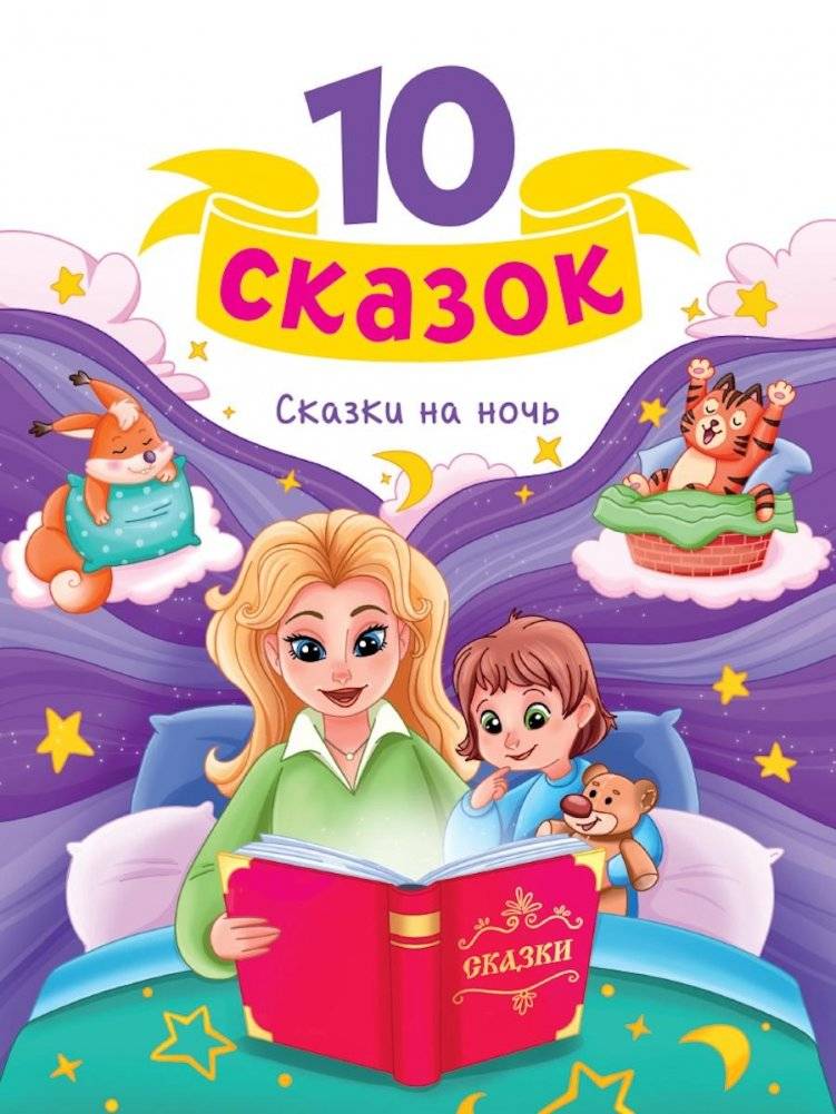 10 сказок на ночь | 10 Bedtime Tales