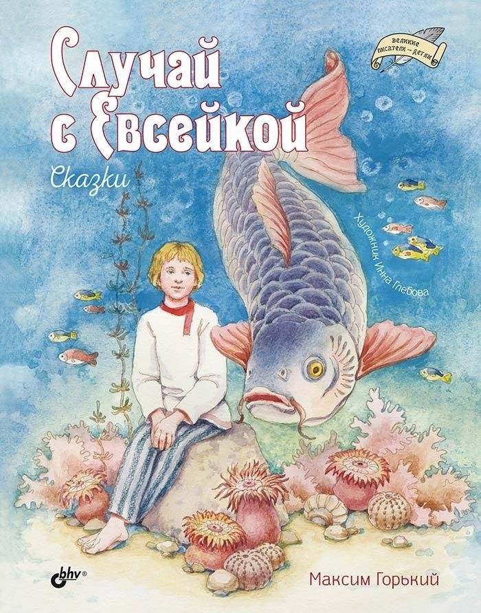 Случай с Евсейкой. Сказки | The Case of Evseyka. Fairy Tales