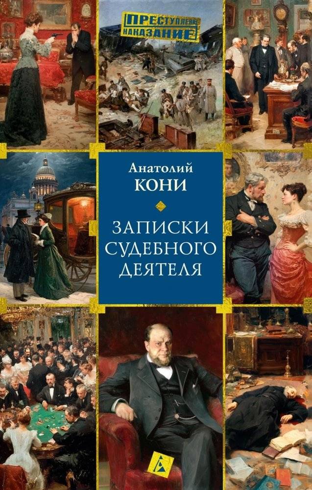 Записки судебного деятеля | Notes of a Judicial Officer