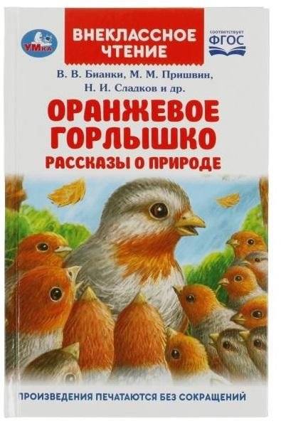 Оранжевое Горлышко. Рассказы о природе | Orange Neck: Stories about Nature