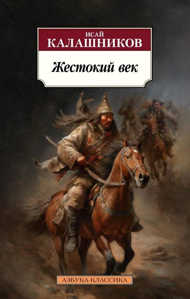 Жестокий век | The Cruel Century