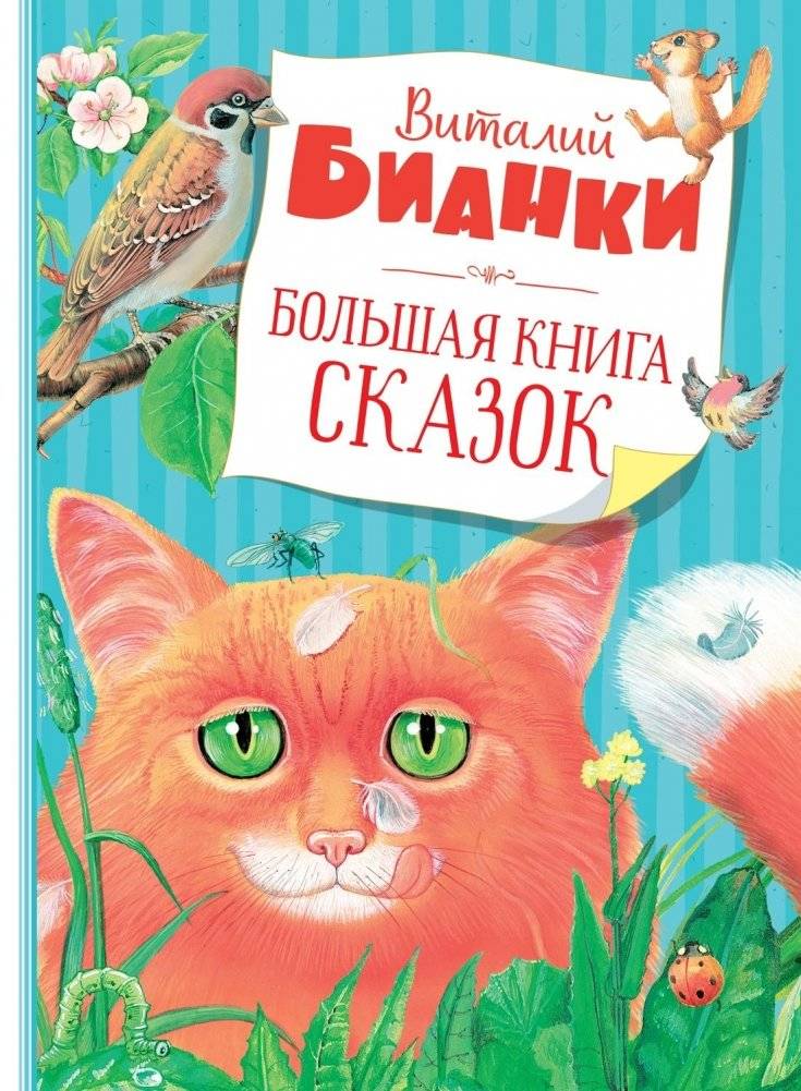 Большая книга сказок | The Great Book of Fairy Tales