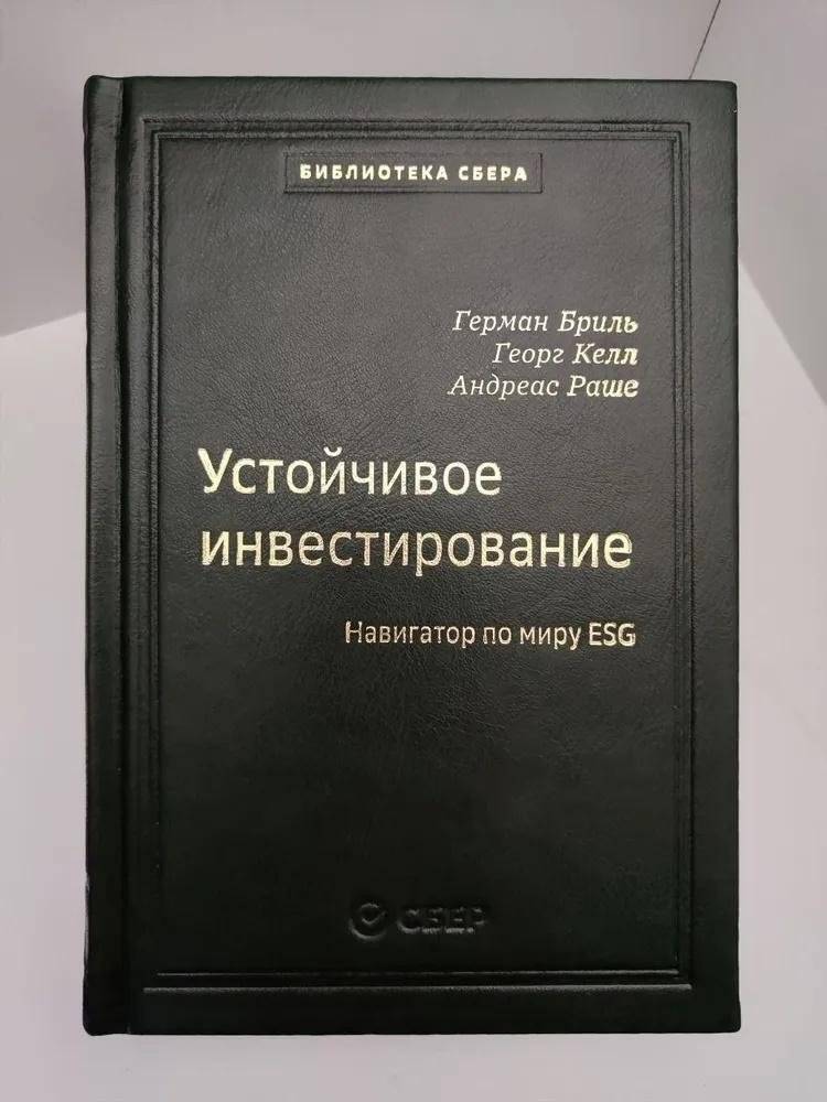 Устойчивое инвестирование. Навигаторпо миру ESG. Том 104