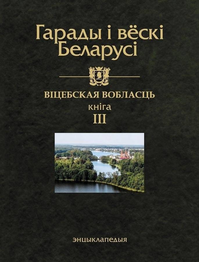 Гарады і вескі Беларусі. Віцебская вобласць. Кніга 3 | Cities and Villages of Belarus. Vitebsk Region. Book 3