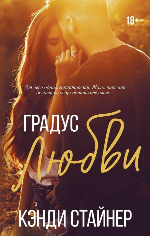 Градус любви | The Degree of Love