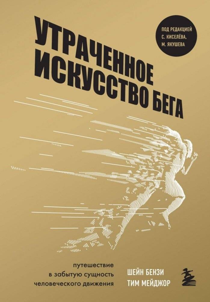 Утраченное искусство бега: Путешествие в забытую сущность человеческого движения | The Lost Art of Running: Rediscovering the Forgotten Essence of Human Movement