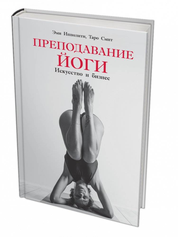 Преподавание йоги: Искусство и бизнес | Yoga Instruction: The Art and Business