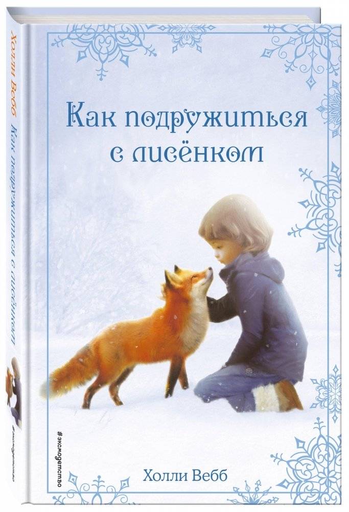 Рождественские истории. Как подружиться с лисёнком (выпуск 7) | Christmas Stories. How to Make Friends with a Little Fox (Issue 7)