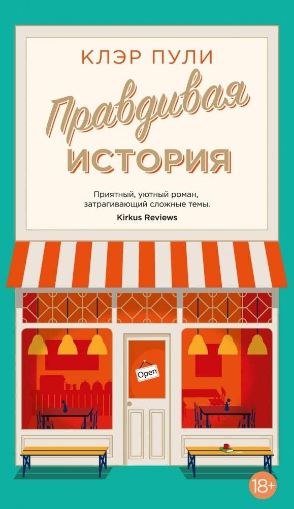 Правдивая история | The True Story