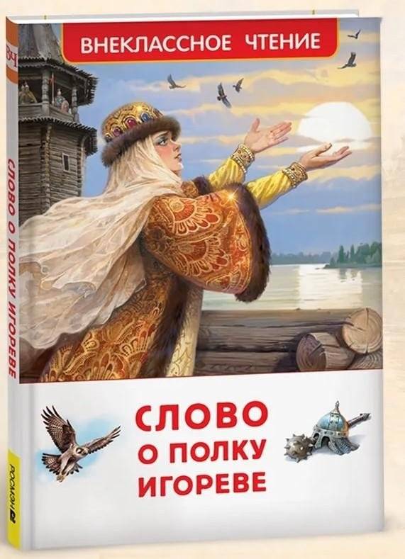 Слово о полку Игореве | The Tale of Igor's Campaign