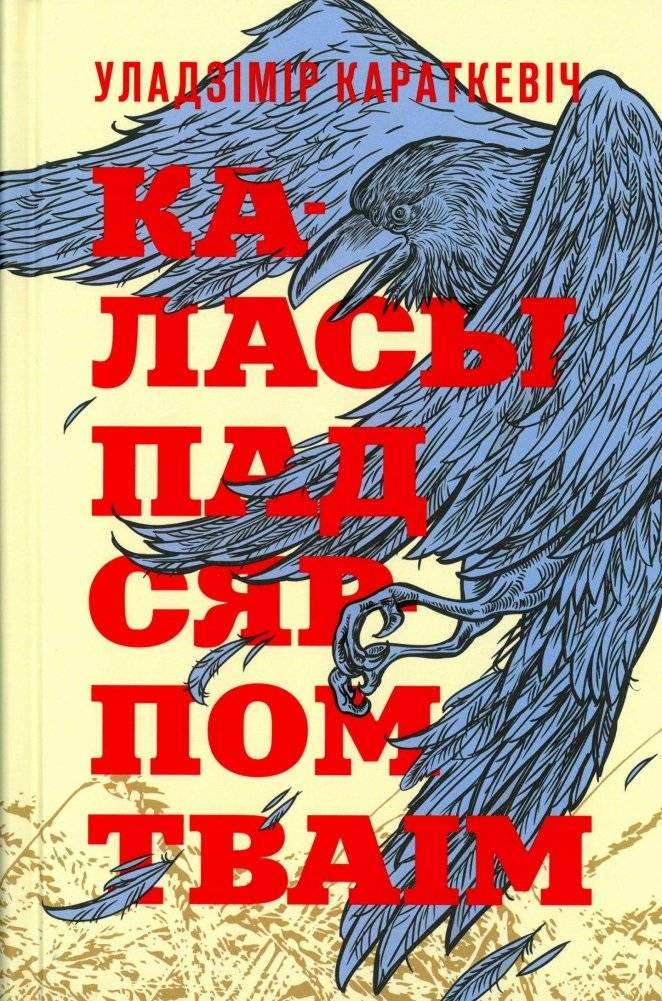 Каласы пад сярпом тваiм. Раман | The Ears of Wheat Under Your Sickle. Novel