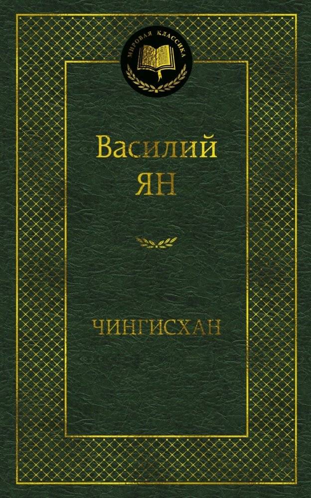 Чингисхан | Genghis Khan