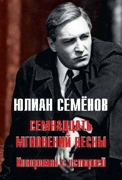 Семнадцать мгновений весны. Кинороман с историей | Seventeen Moments of Spring: A Film Novel with History