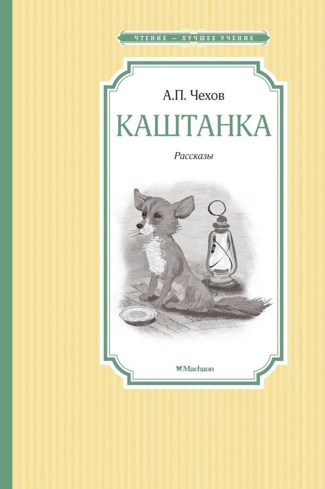 Каштанка | Chestnut