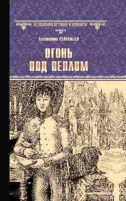 Огонь под пеплом | Fire Under the Ashes
