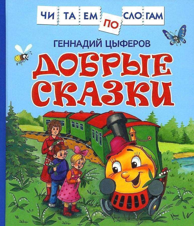 Добрые сказки | Kind Tales