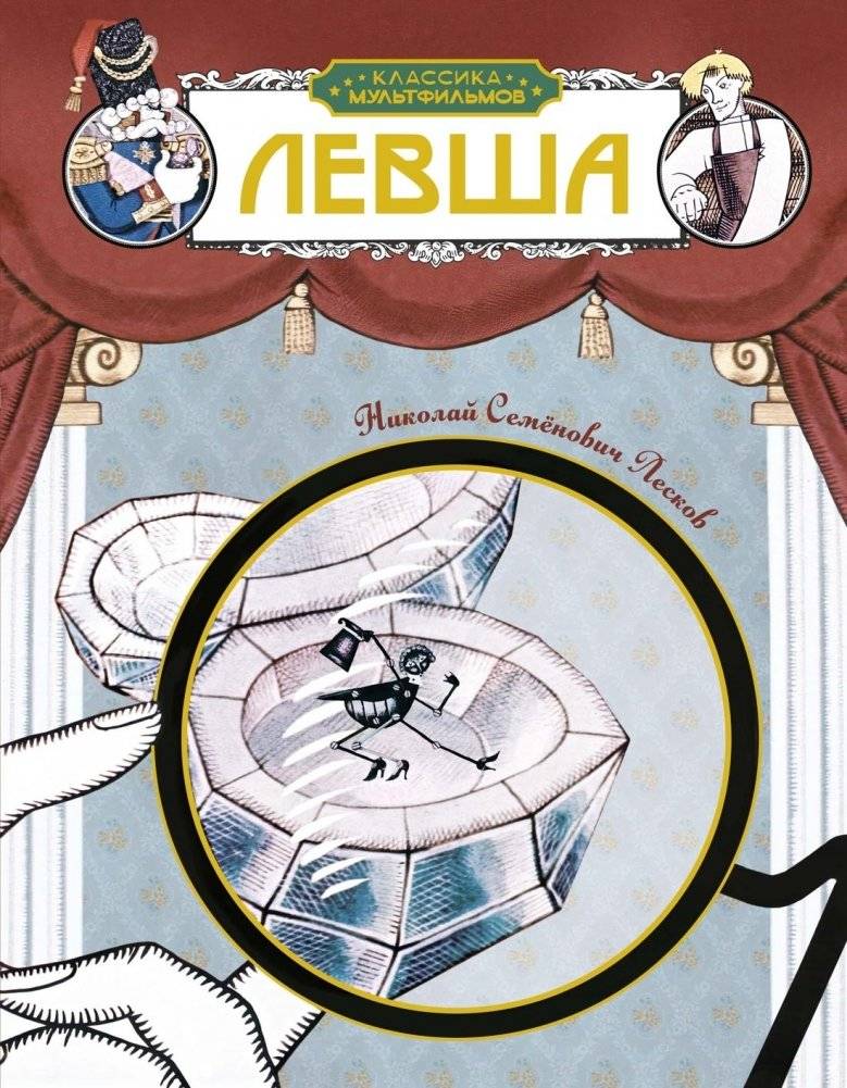 Левша | Levsha