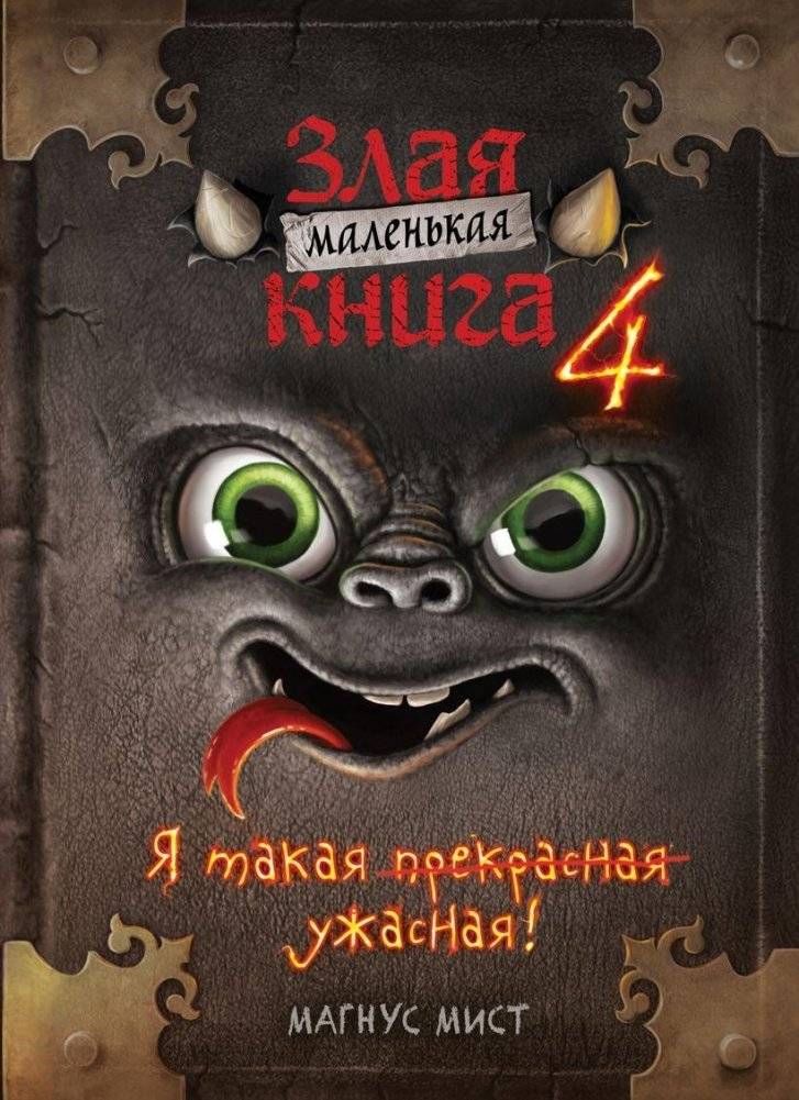 Маленькая злая книга 4 | Little Evil Book 4