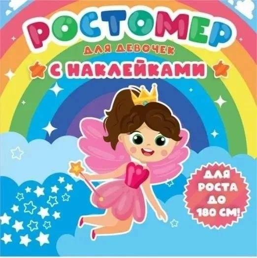 Ростомер с наклейками для девочек | Growth Chart with Stickers for Girls