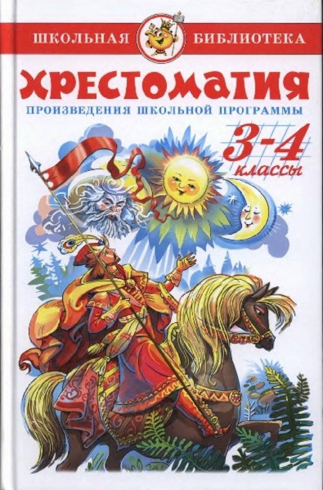 Хрестоматия. Произведения школьной программы. 3-4 классы | Anthology. School Program Works. 3-4 Grades