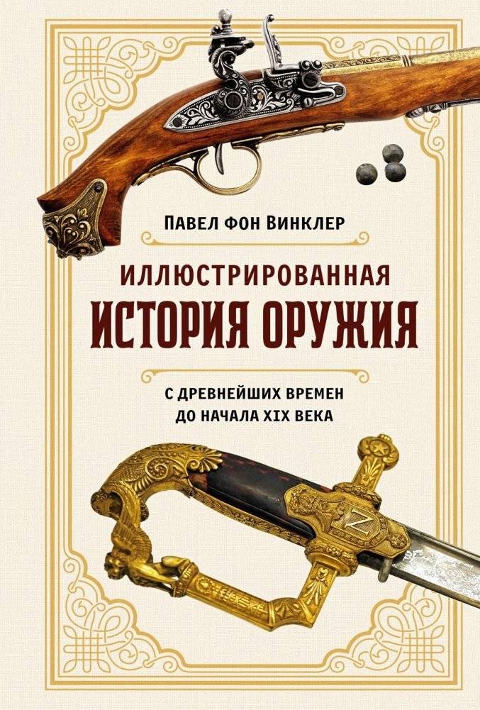 Иллюстрированная история оружия. С древнейших времен до начала XIX века | Illustrated History of Weapons: From Ancient Times to the Early 19th Century