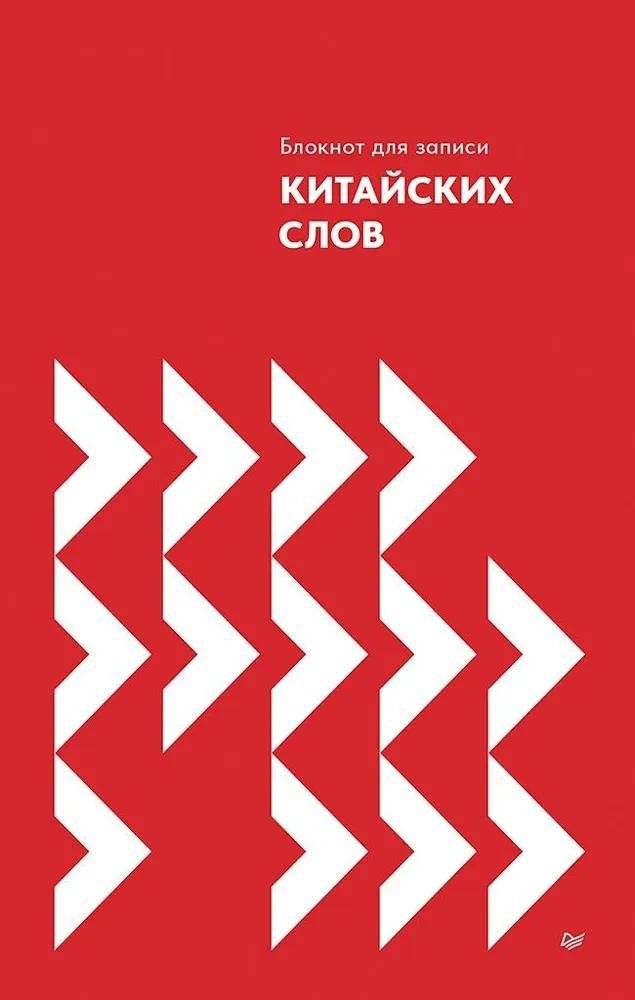 Блокнот для записи китайских слов | Notebook for Chinese Words