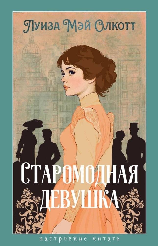 Старомодная девушка | An Old-Fashioned Girl
