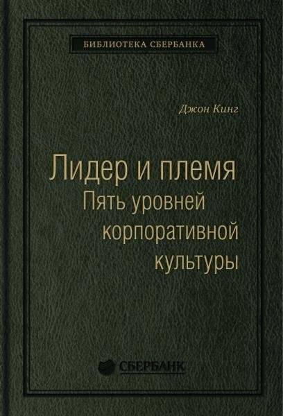 Лидер и племя. Пять уровней корпоративной культуры. Том 79 (Библиотека Сбера) | Leader and Tribe: Five Levels of Corporate Culture