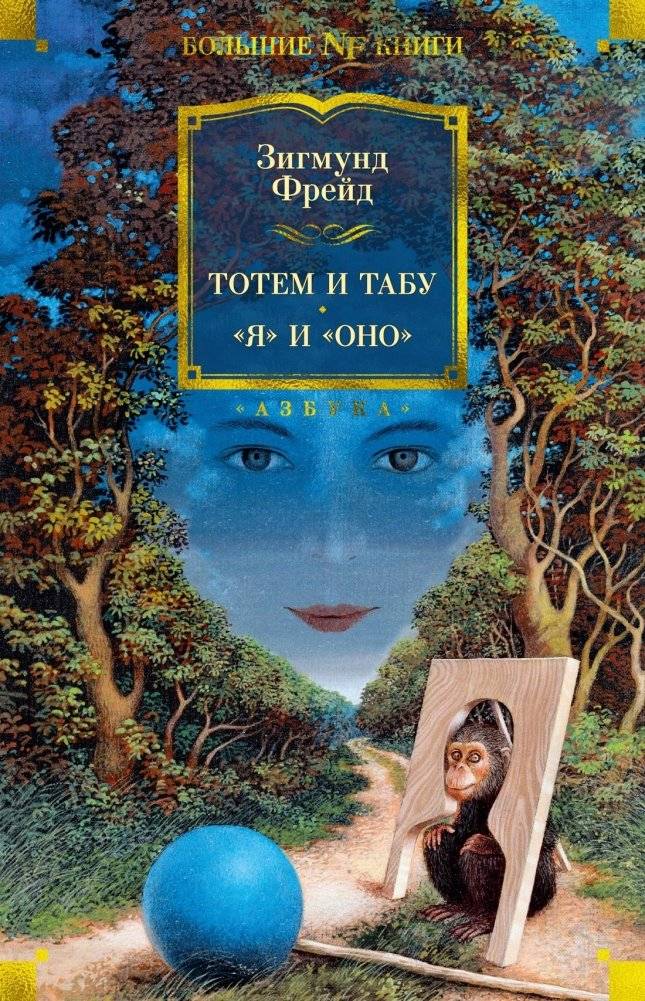 Тотем и табу. "Я" и "Оно" | Totem and Taboo. The Ego and the Id