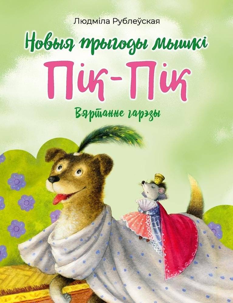 Новыя прыгоды мышкі Пік‑Пік: Вяртанне гарэзы | New Adventures of Mouse Pik‑Pik: Return to the Fire