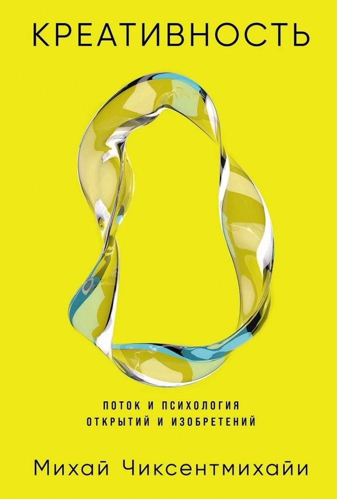 Креативность. Поток и психология открытий и изобретений | Creativity: Flow and the Psychology of Discovery and Invention