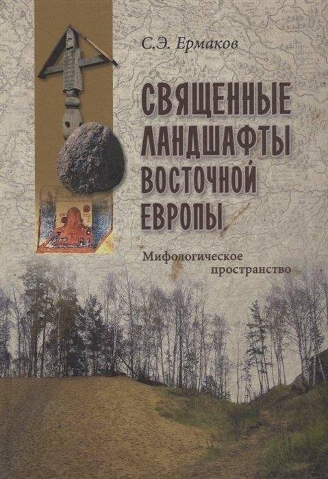 Священные ландшафты Восточной Европы. Мифологическое пространство | Sacred Landscapes of Eastern Europe: Mythological Space