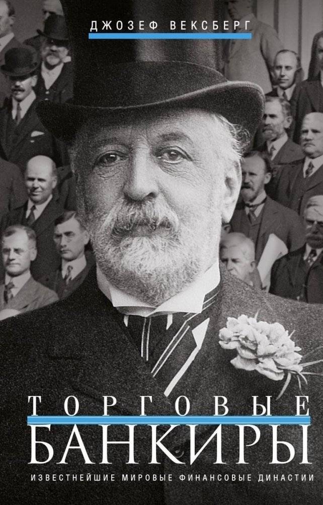 Торговые банкиры. Известнейшие мировые финансовые династии | Merchant Bankers: The World's Most Famous Financial Dynasties