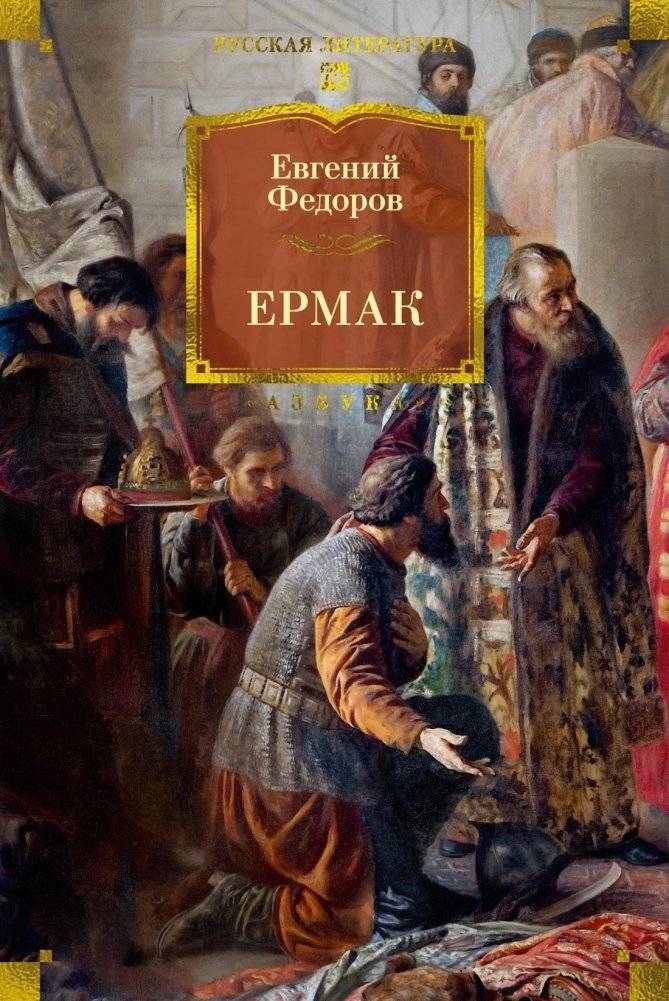 Ермак | Yermak