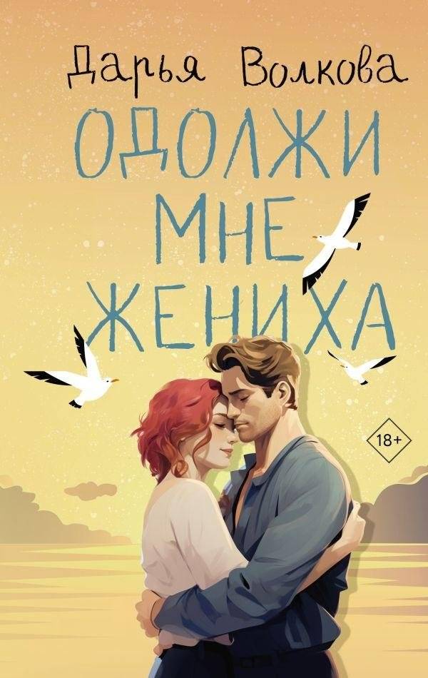 Одолжи мне жениха | Lend Me a Groom