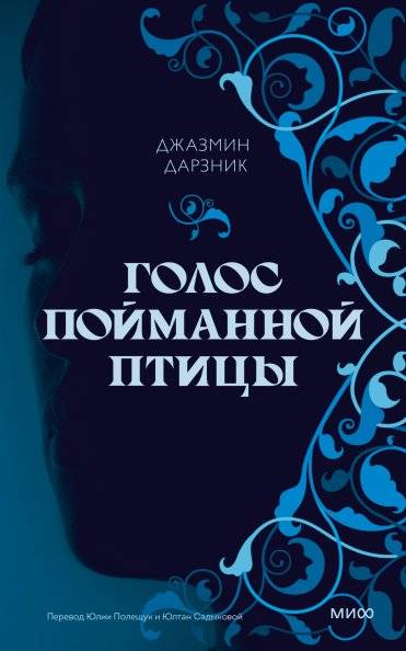 Голос пойманной птицы | The Voice of a Captured Bird