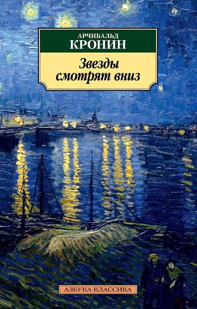 Звезды смотрят вниз | The Stars Look Down