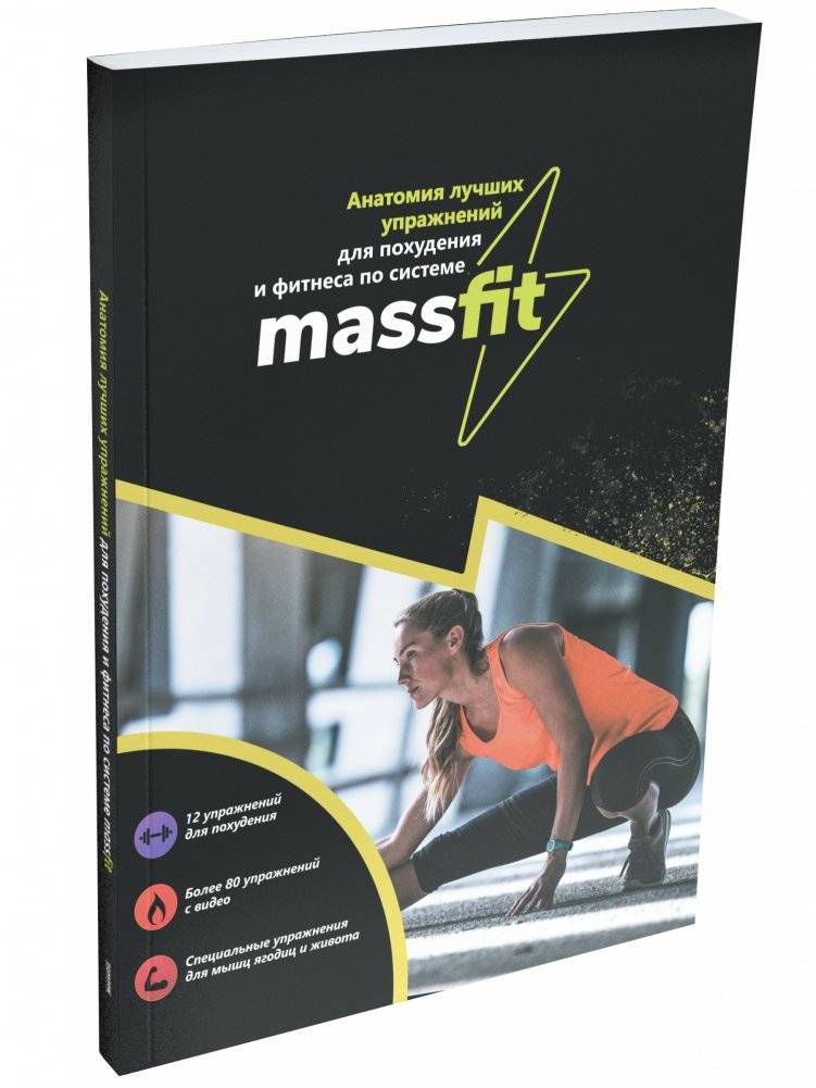 Анатомия лучших упражнений для похудения и фитнеса по системе Massfit | Anatomy of the Best Massfit Exercises for Weight Loss and Fitness