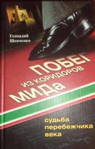 Побег из коридоров МИДа: Судьба перебежчика века | Escape from the MFA Corridors: The Fate of the Defector of the Century