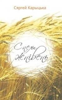 Спелы жнівень | Ripe August