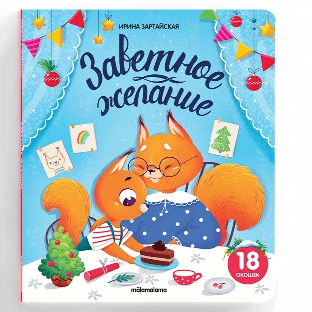 Книжка с окошками. Заветное желание | Lift-the-Flap Book: The Secret Wish