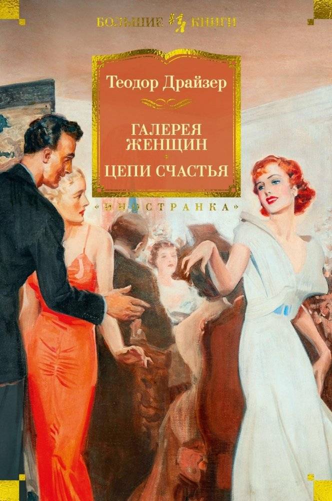 Галерея женщин. Цепи счастья | Gallery of Women. Chains of Happiness