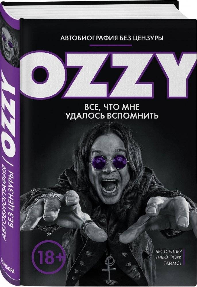 OZZY. Автобиография без цензуры | OZZY. Autobiography without censorship