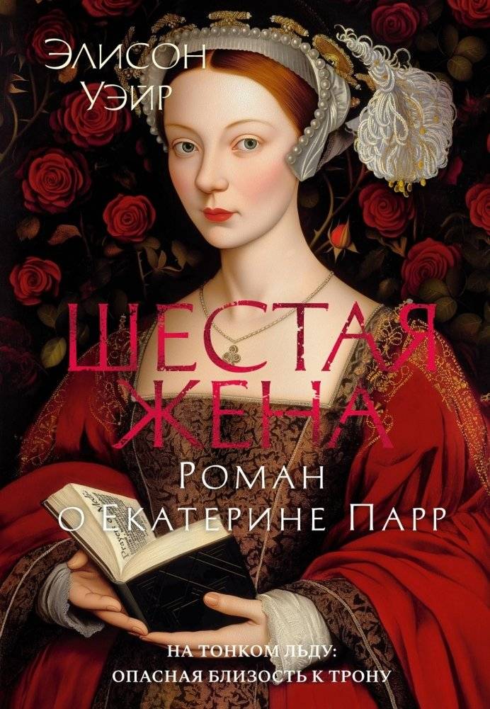 Шестая жена. Роман о Екатерине Парр | The Sixth Wife: A Novel of Catherine Parr