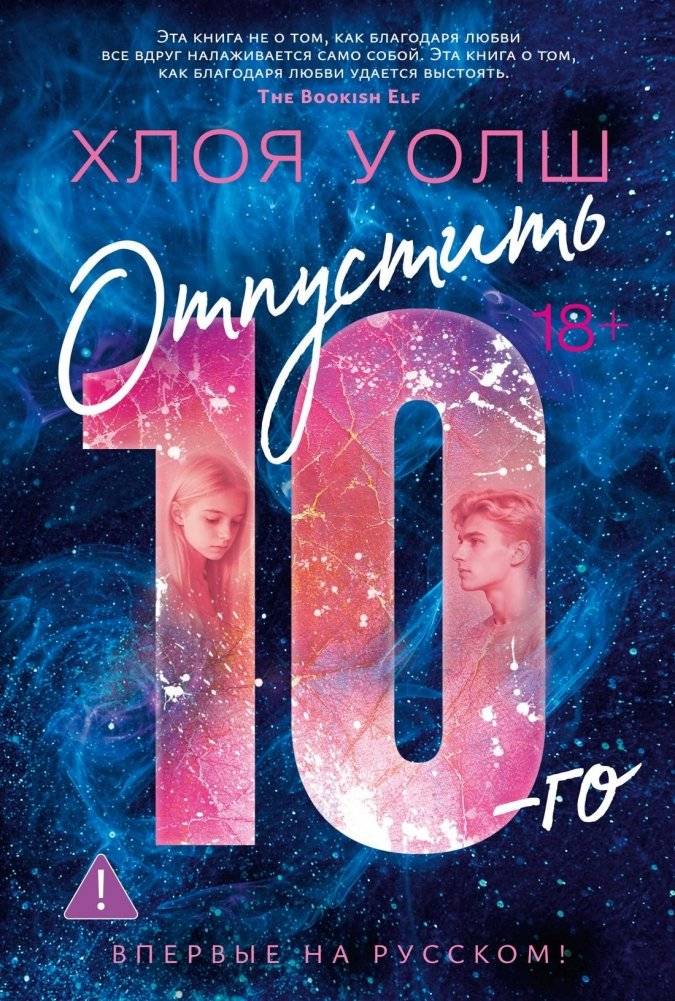 Отпустить 10‑го | Letting Go of the Tenth