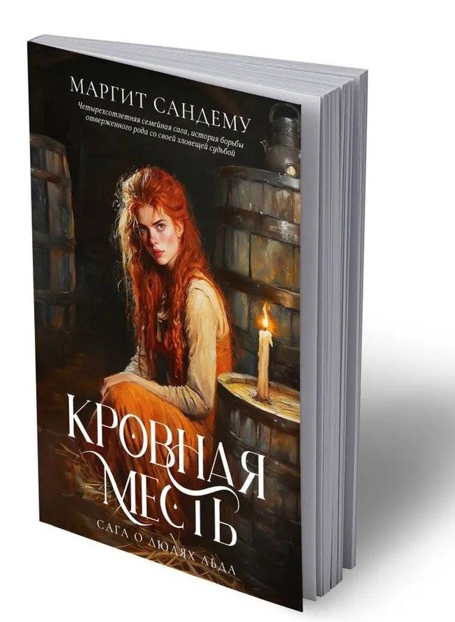 Сага о Людях Льда. Кровная месть. Том 11 | Saga of the Ice People: Blood Revenge – Volume 11