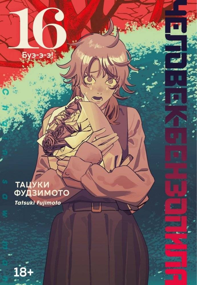 Человек-бензопила. Книга 16. Буэ-э-э! | Chainsaw Man. Volume 16. Blech!