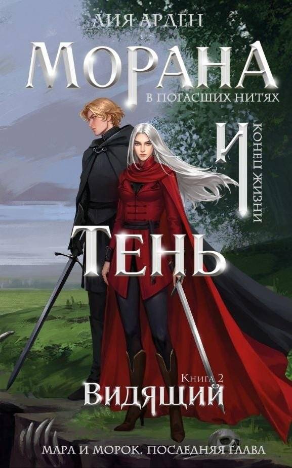 Морана и Тень. Видящий | Morana and the Shadow: The Seer
