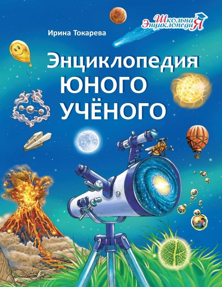 Энциклопедия юного учёного | Young Scientist's Encyclopedia