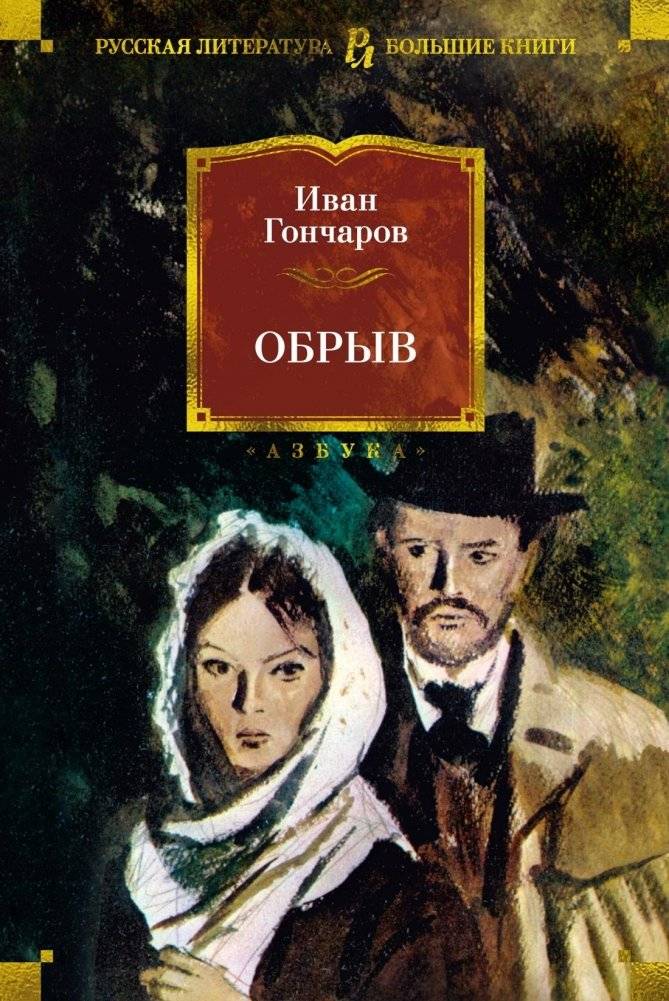 Обрыв | The Precipice